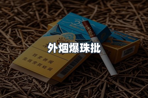 外烟爆珠批